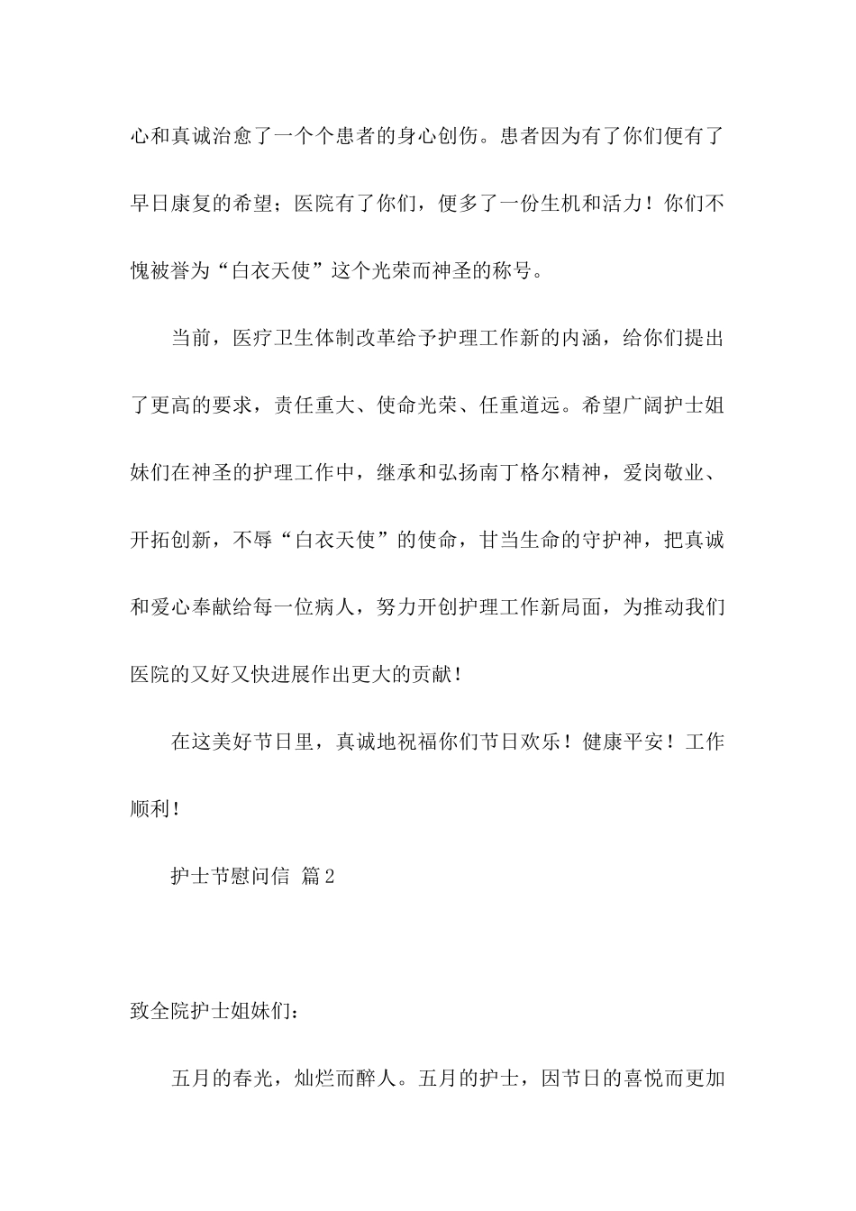 关于护士节慰问信合集9篇_第2页