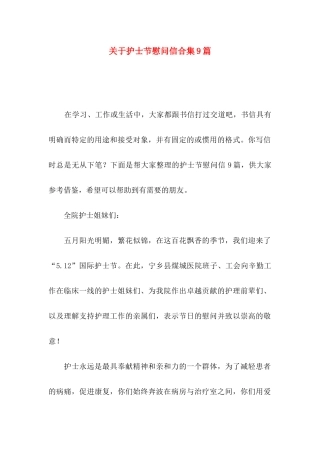 关于护士节慰问信合集9篇