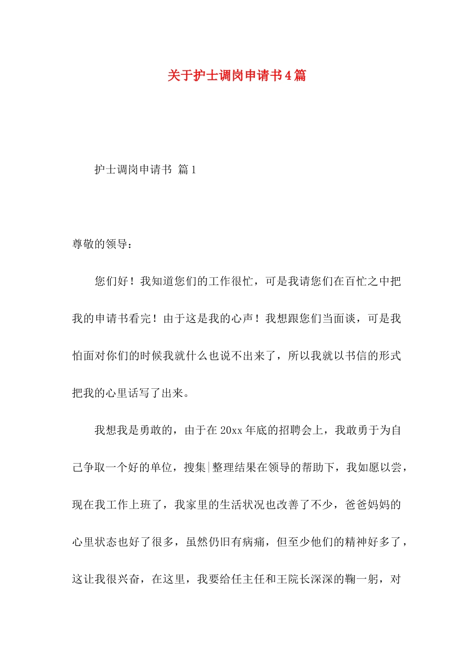 关于护士调岗申请书4篇_第1页