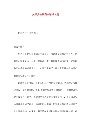 关于护士调岗申请书4篇