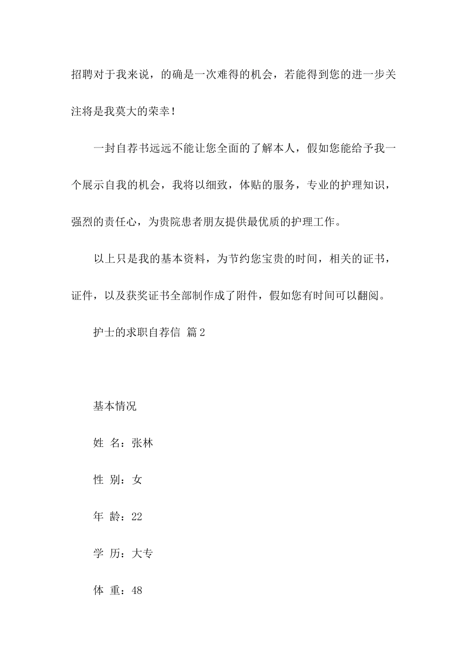 关于护士的求职自荐信集合八篇_第2页