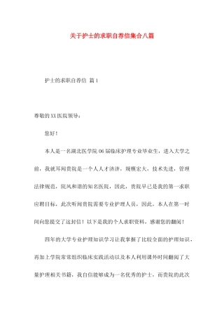 关于护士的求职自荐信集合八篇