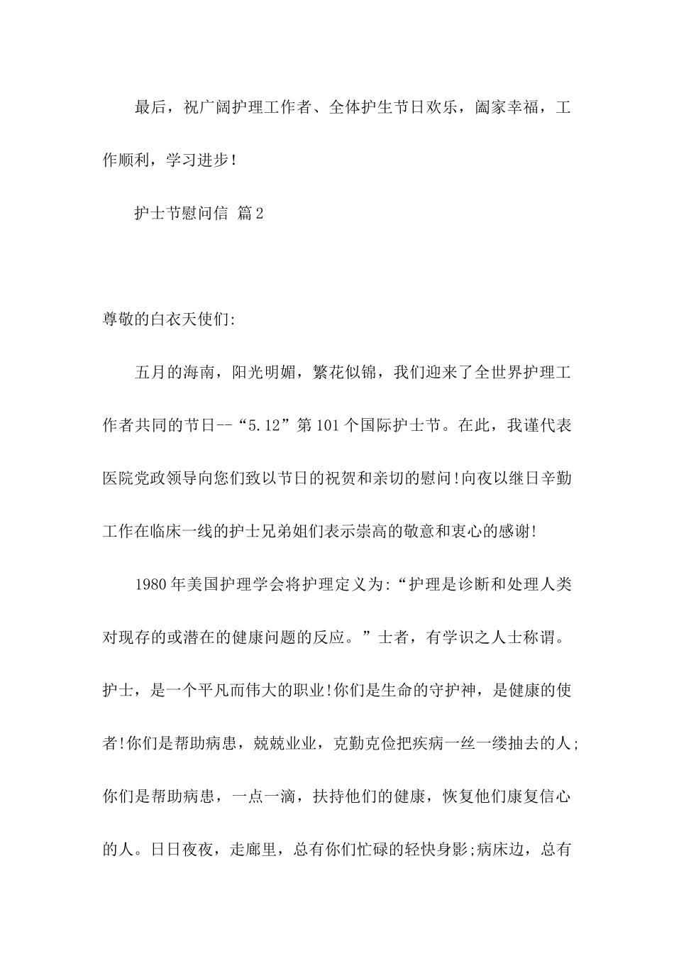 关于护士节慰问信汇编10篇_第3页