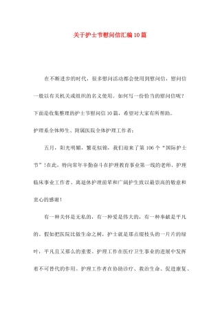 关于护士节慰问信汇编10篇