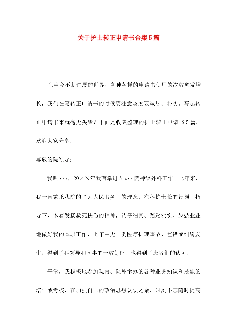 关于护士转正申请书合集5篇_第1页