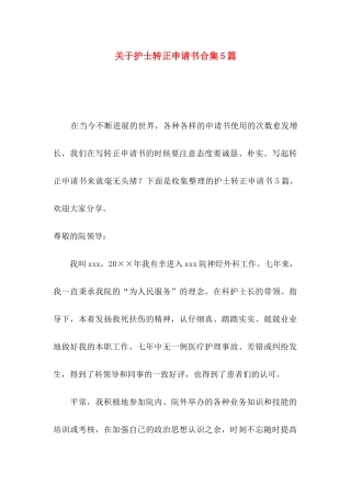 关于护士转正申请书合集5篇