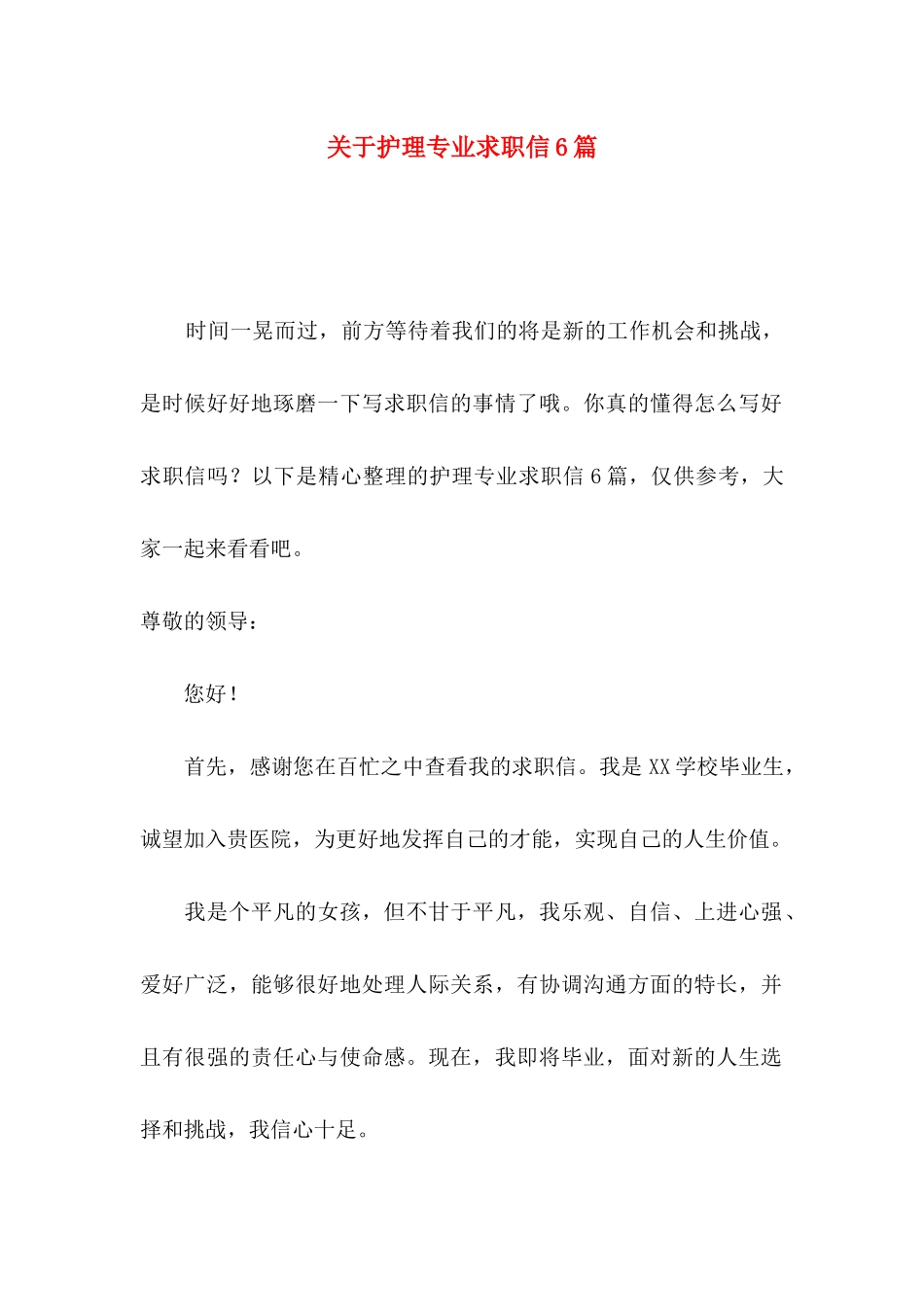 关于护理专业求职信6篇_第1页
