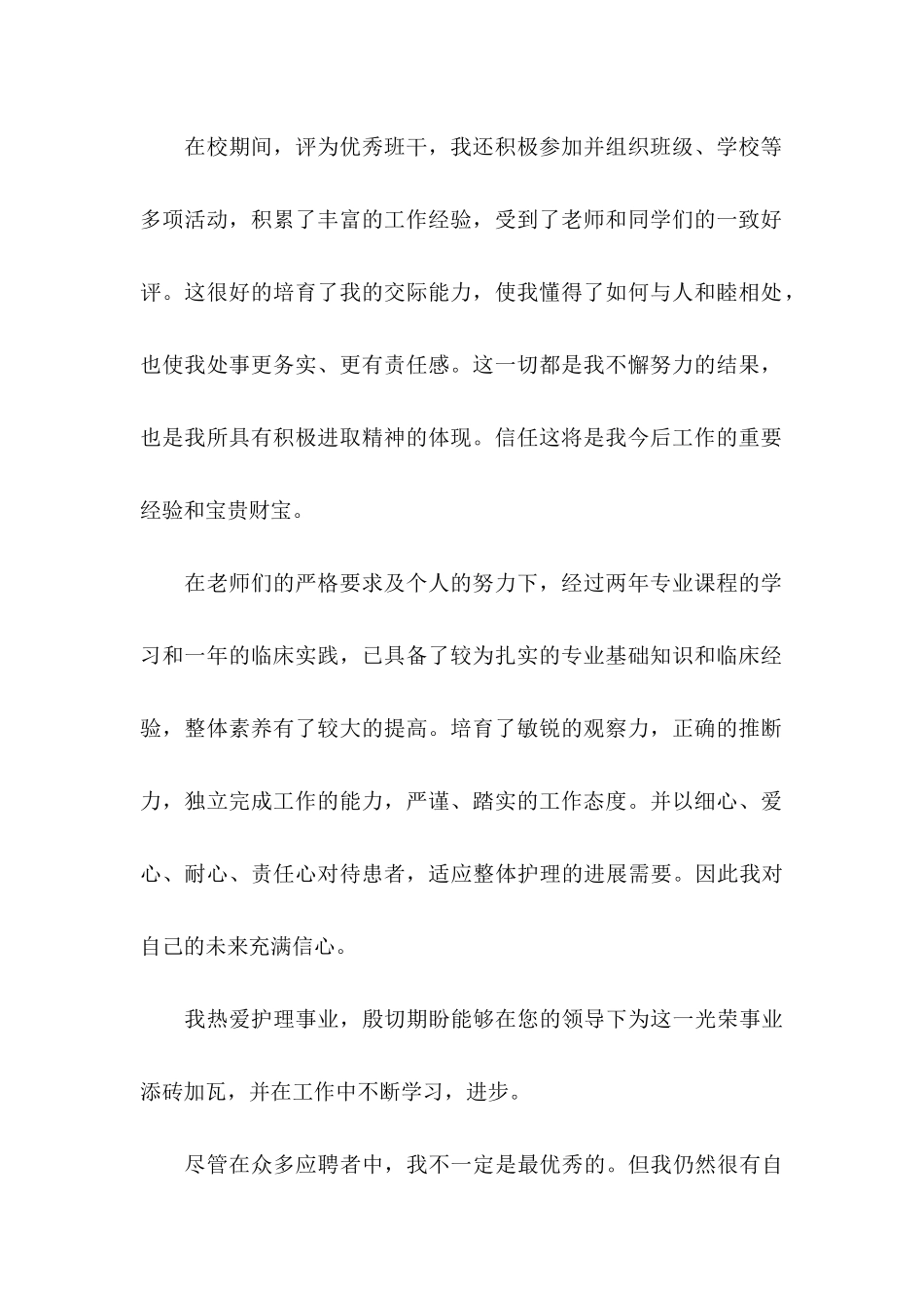 关于护理专业求职信6篇_第2页