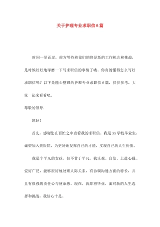 关于护理专业求职信6篇