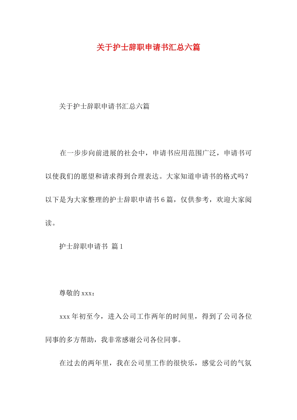 关于护士辞职申请书汇总六篇_第1页