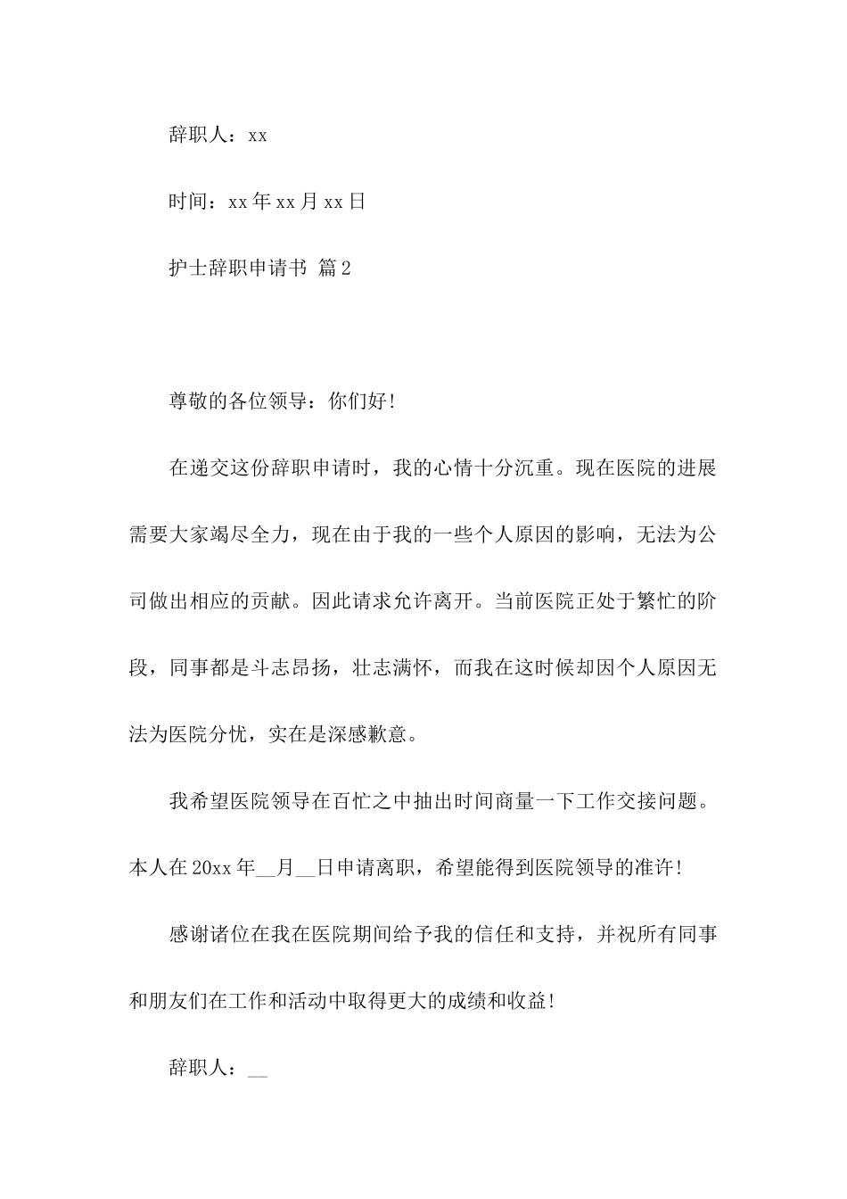 关于护士辞职申请书汇总六篇_第3页