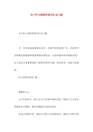关于护士辞职申请书汇总六篇