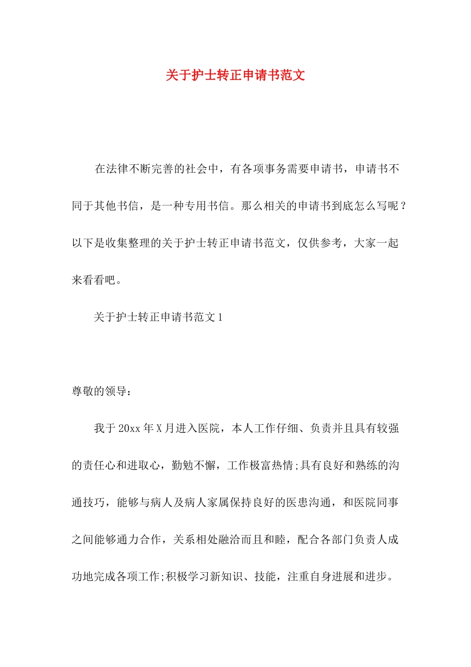 关于护士转正申请书范文_第1页