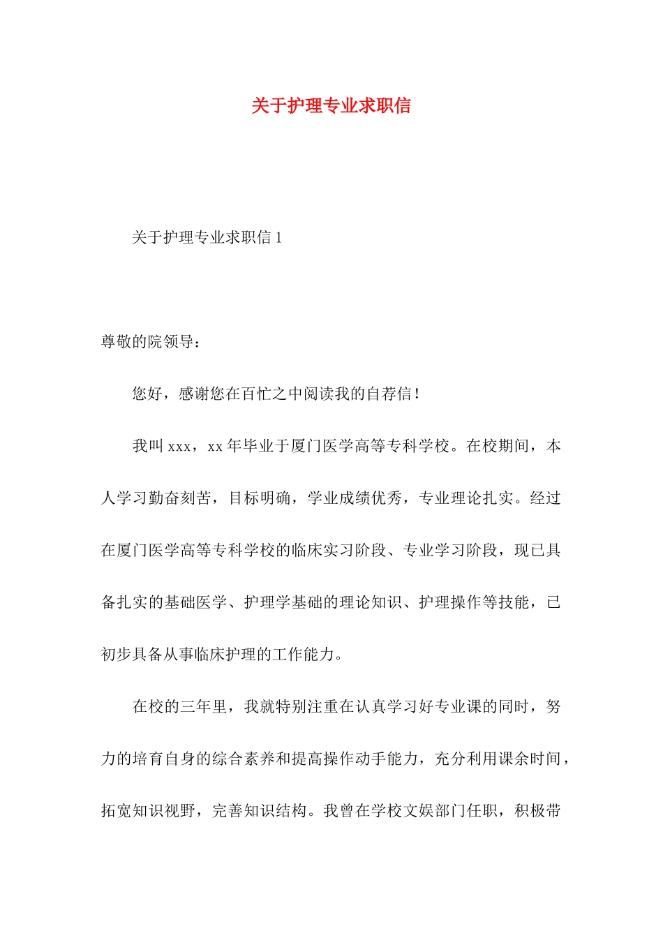关于护理专业求职信_第1页