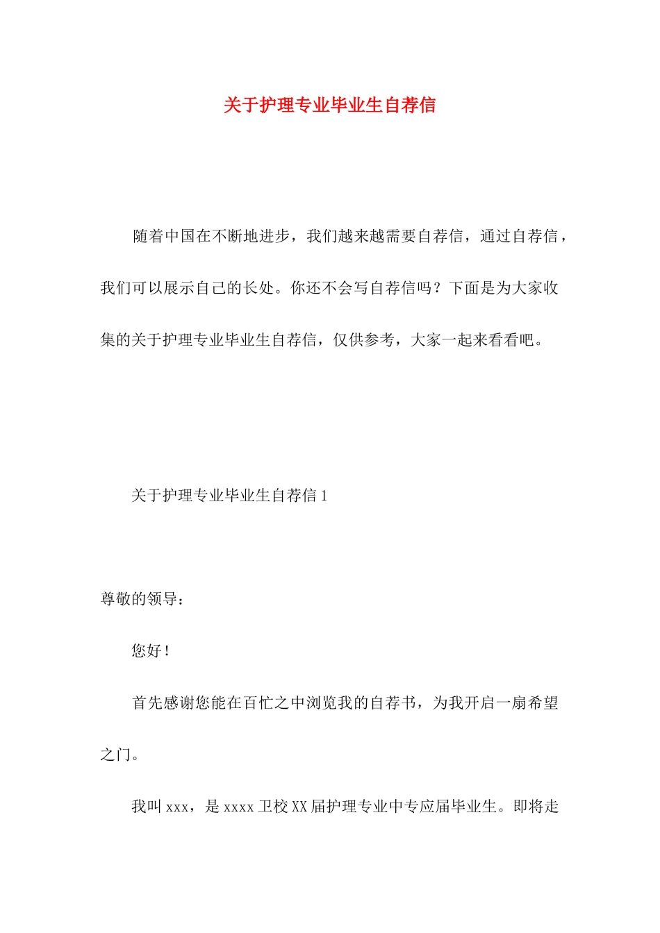 关于护理专业毕业生自荐信 _第1页