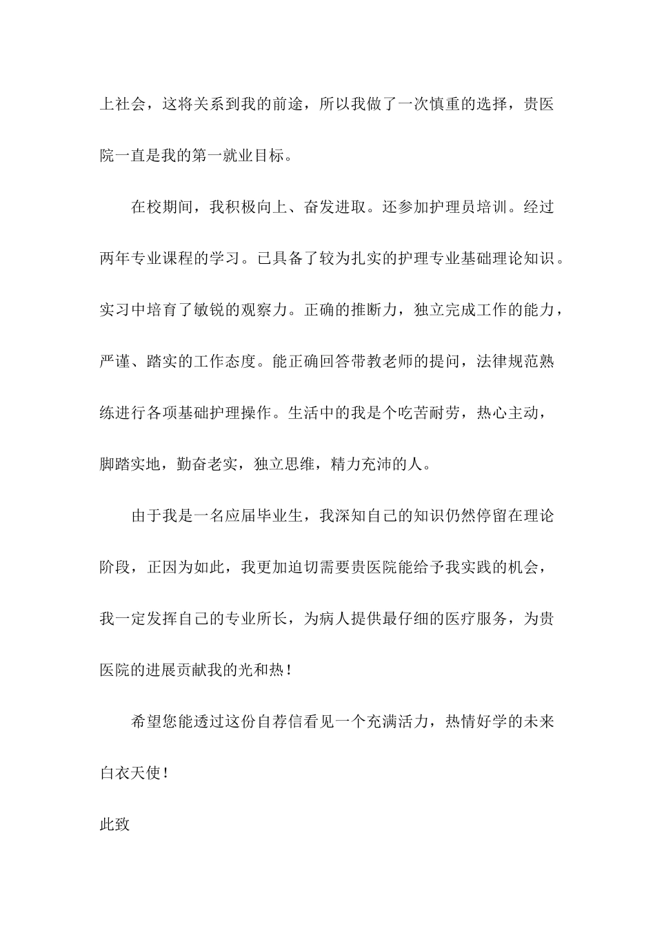 关于护理专业毕业生自荐信 _第2页