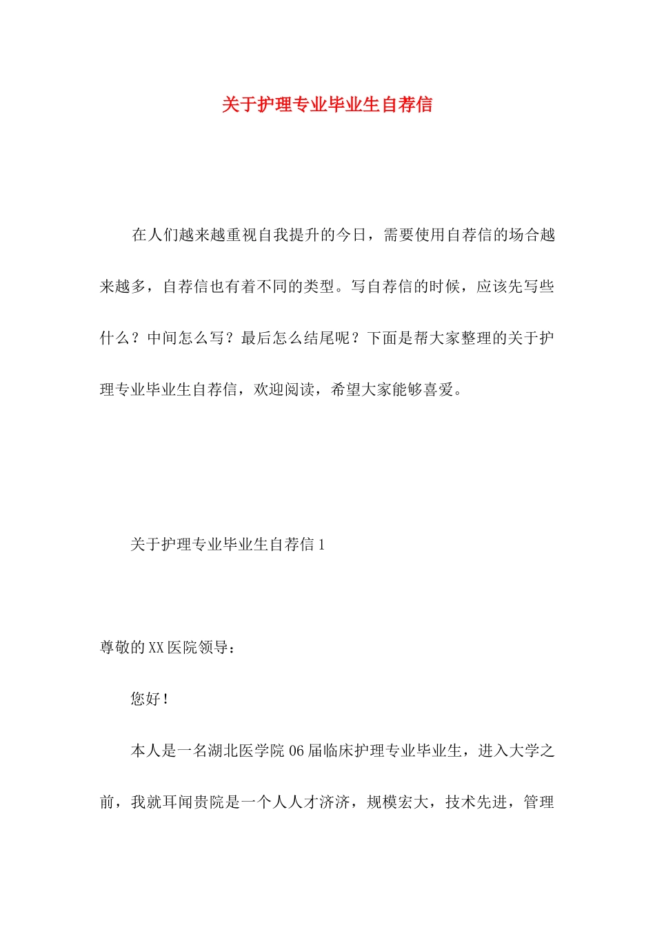 关于护理专业毕业生自荐信_第1页