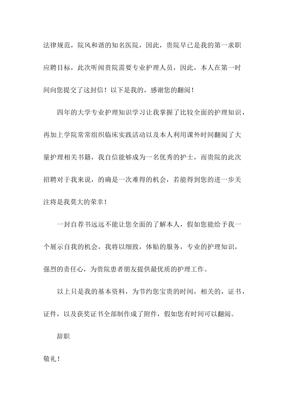 关于护理专业毕业生自荐信_第2页