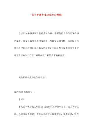 关于护理专业毕业生自荐信