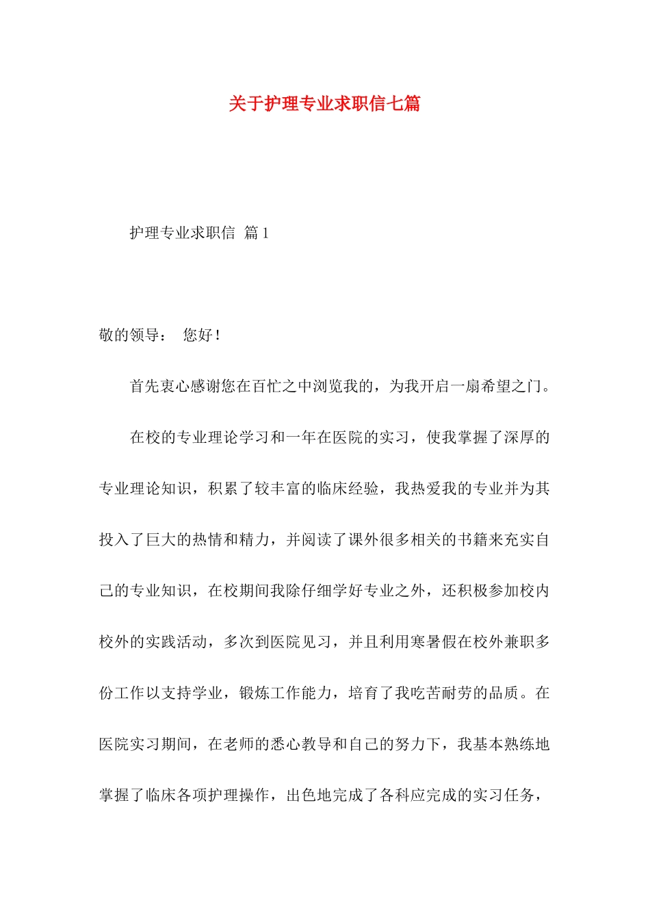 关于护理专业求职信七篇_第1页