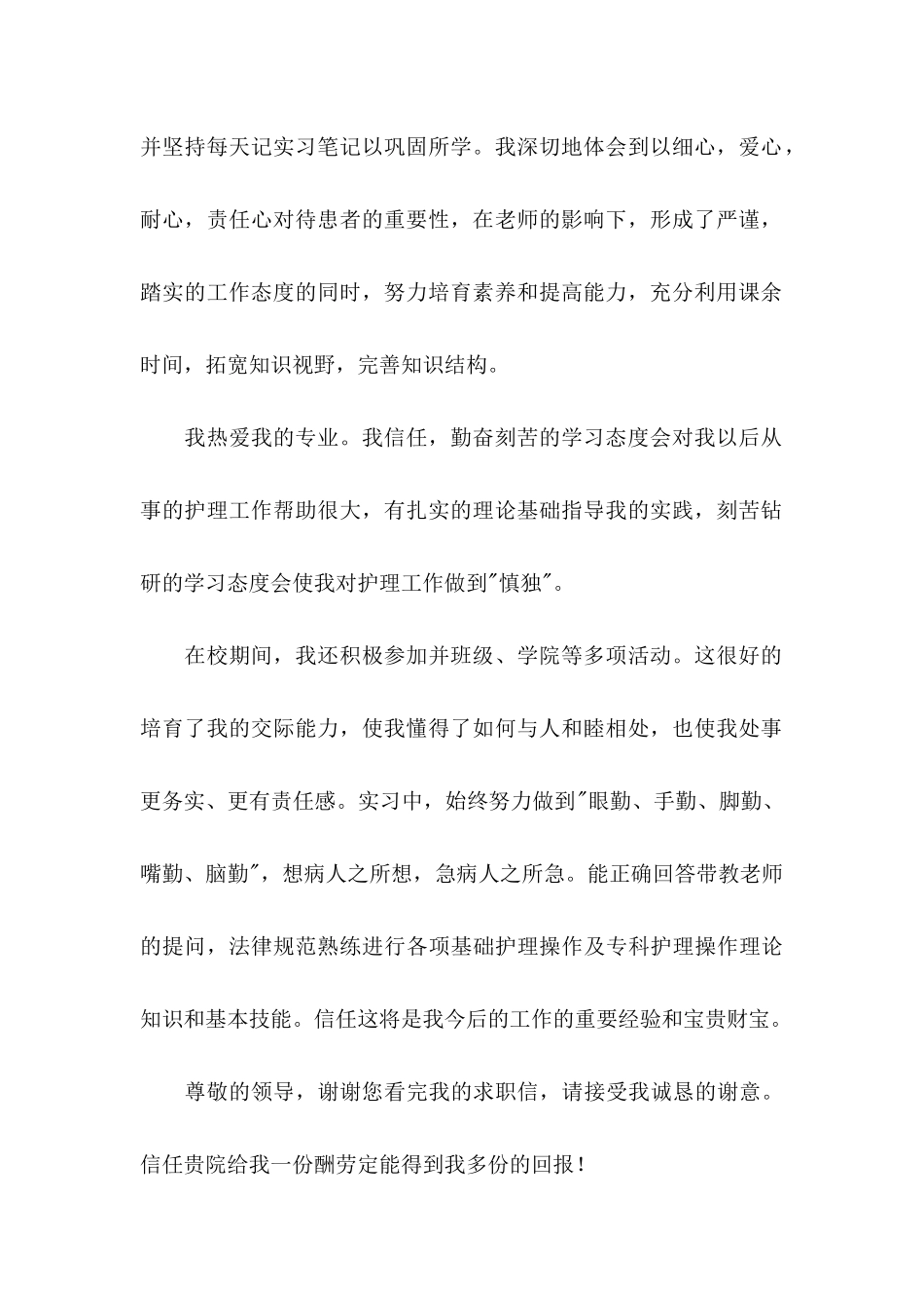 关于护理专业求职信七篇_第2页