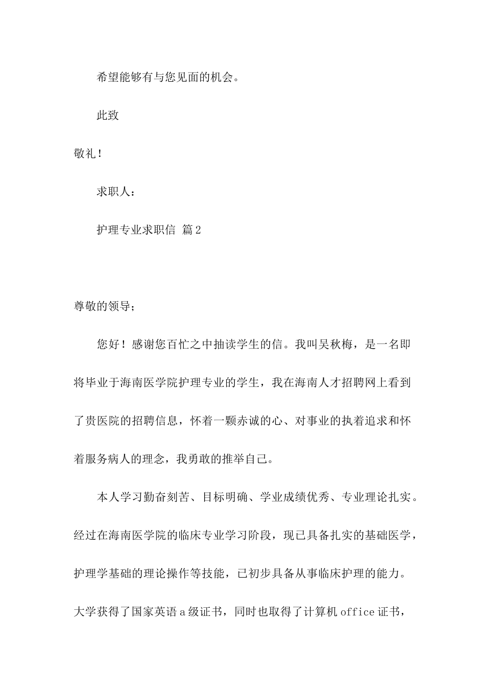 关于护理专业求职信七篇_第3页
