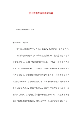 关于护理专业求职信七篇