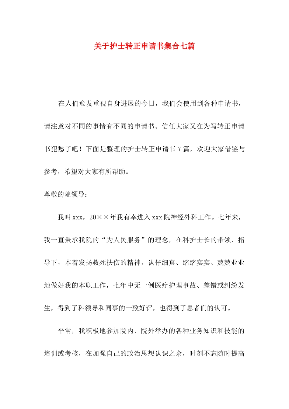 关于护士转正申请书集合七篇_第1页