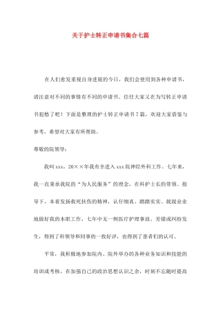 关于护士转正申请书集合七篇