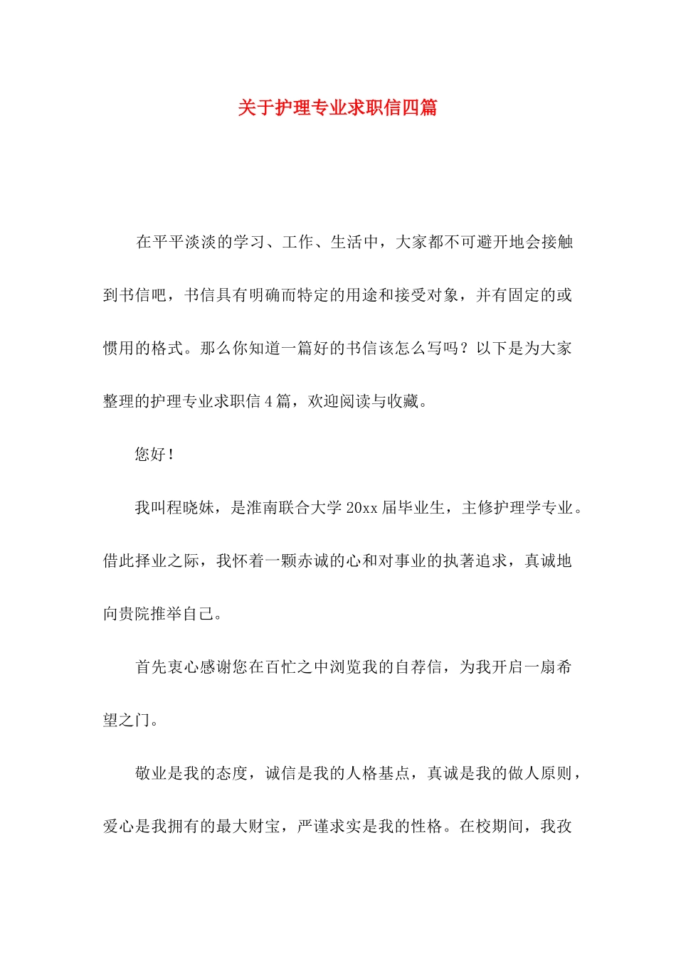 关于护理专业求职信四篇_第1页