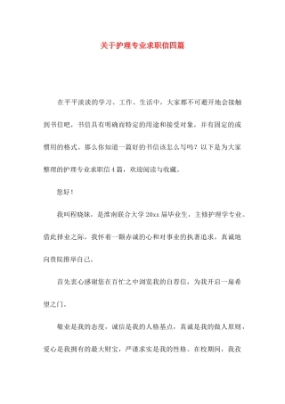 关于护理专业求职信四篇