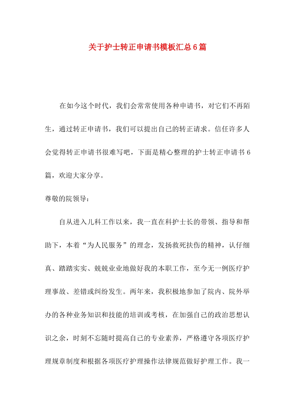 关于护士转正申请书模板汇总6篇_第1页