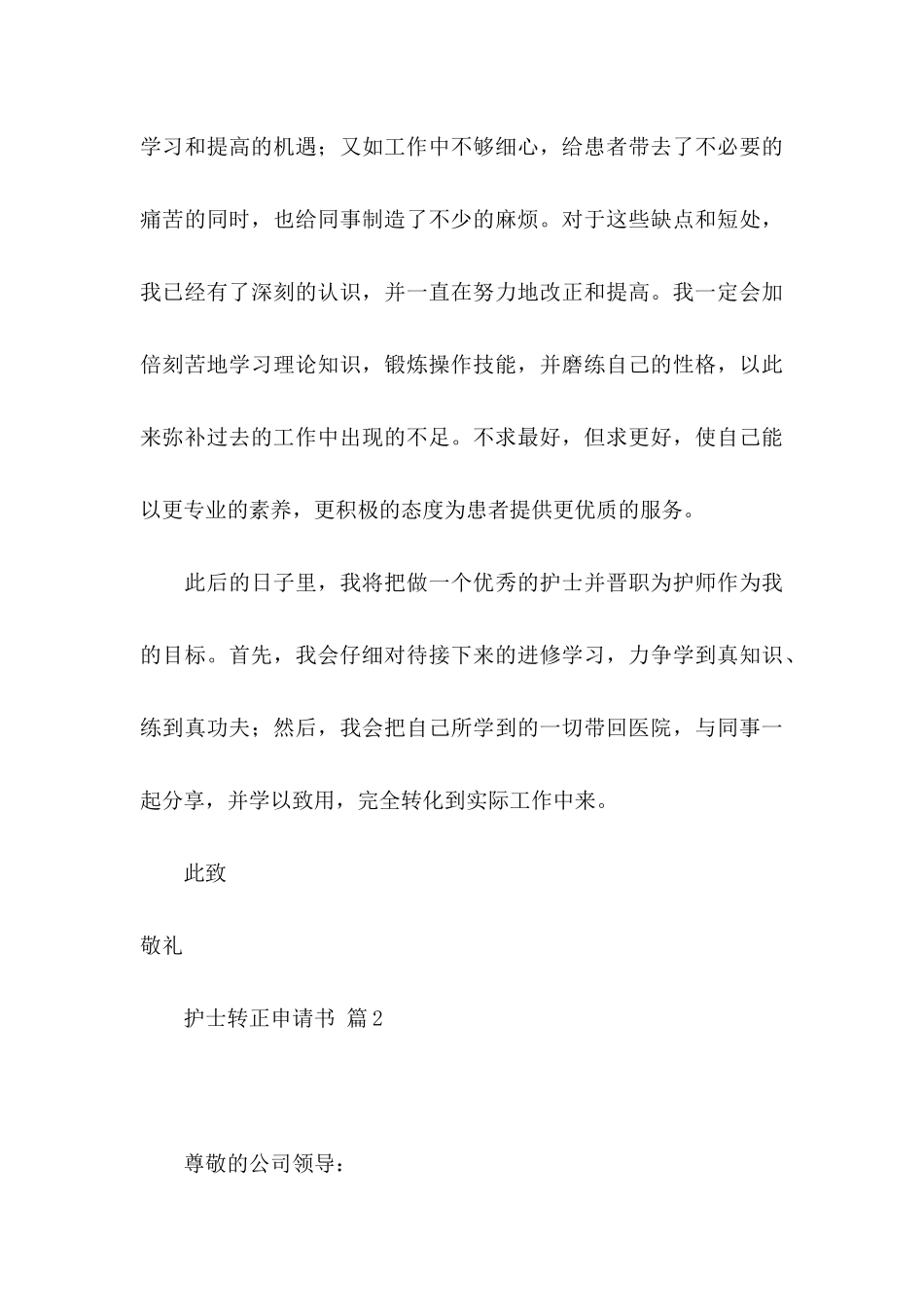 关于护士转正申请书模板汇总6篇_第3页
