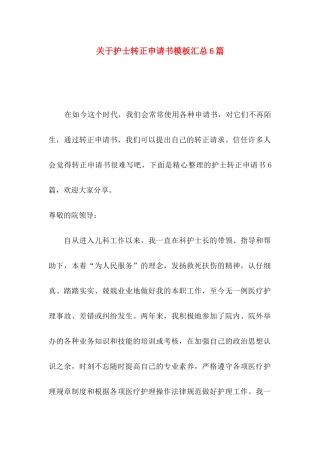 关于护士转正申请书模板汇总6篇