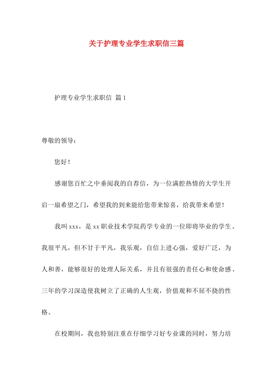 关于护理专业学生求职信三篇_第1页