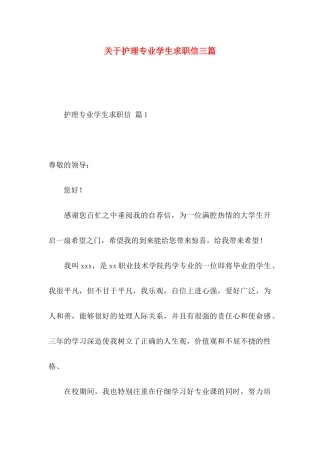 关于护理专业学生求职信三篇