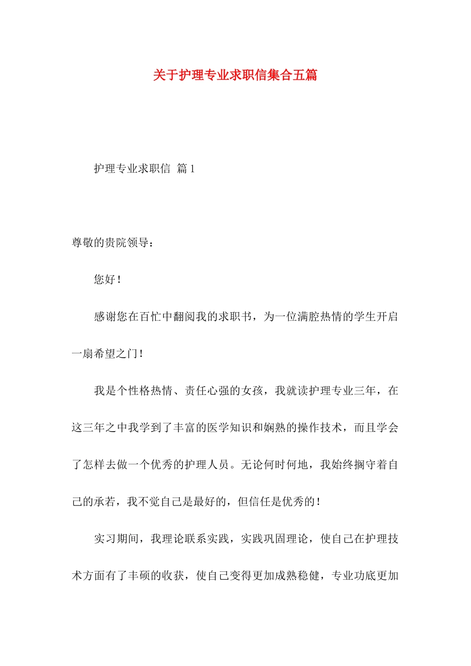 关于护理专业求职信集合五篇_第1页