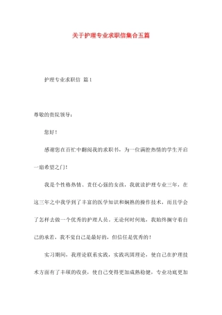 关于护理专业求职信集合五篇