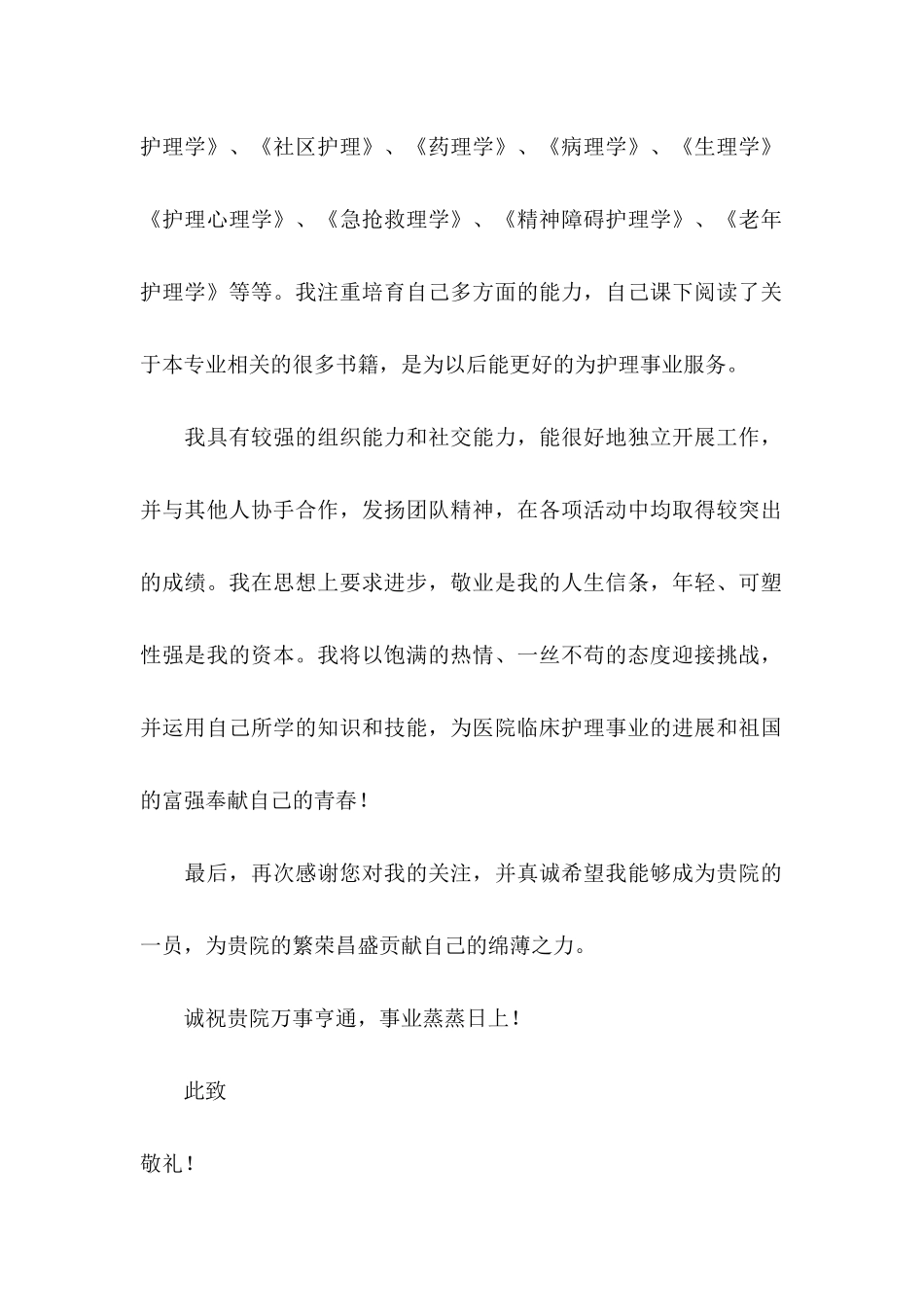 关于护理专业求职信汇总五篇_第2页