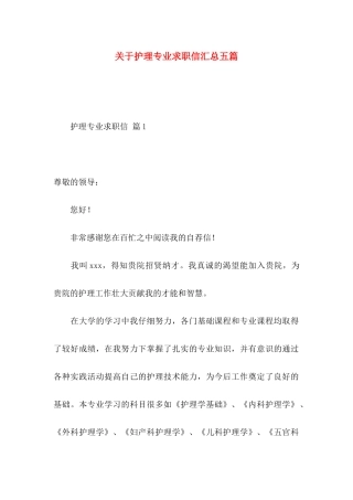 关于护理专业求职信汇总五篇