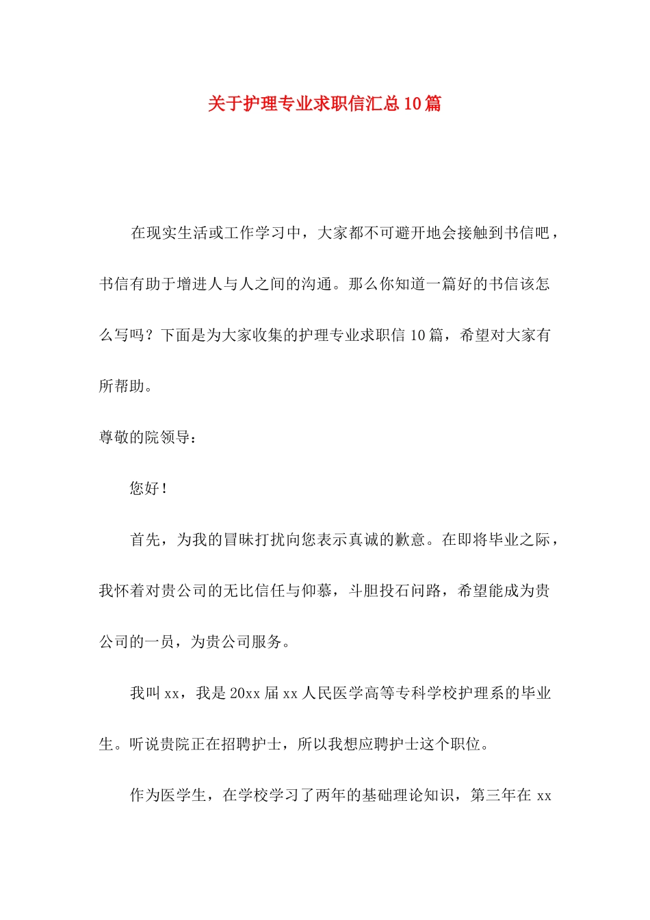关于护理专业求职信汇总10篇_第1页
