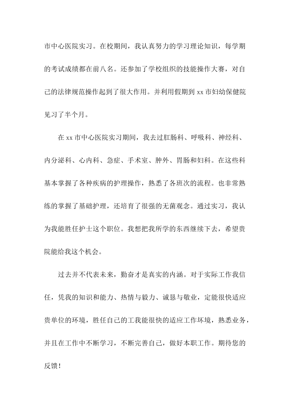 关于护理专业求职信汇总10篇_第2页