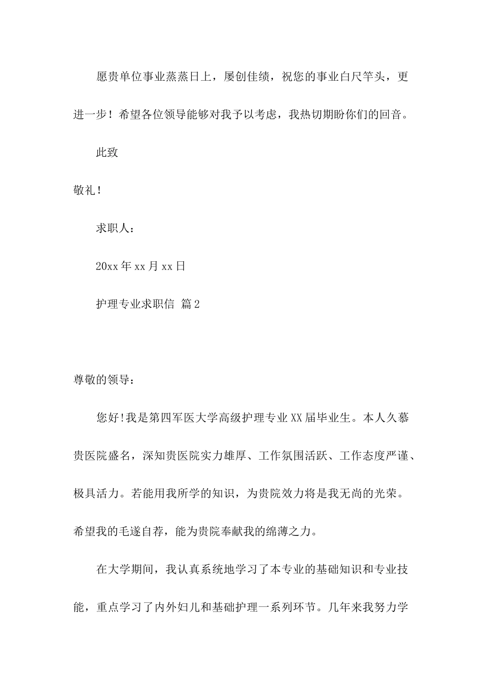 关于护理专业求职信汇总10篇_第3页