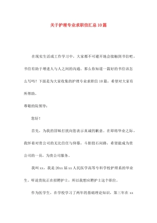 关于护理专业求职信汇总10篇