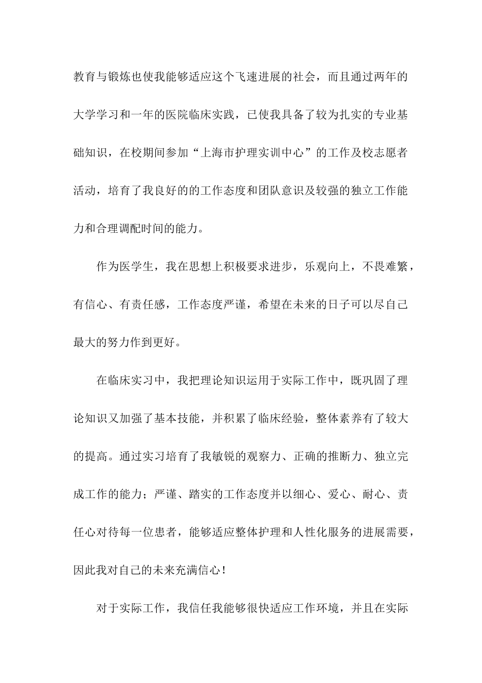 关于护理专业求职信集合八篇_第2页