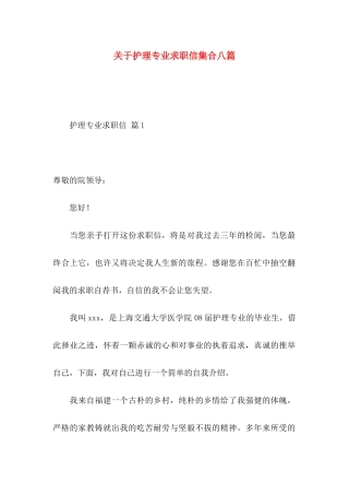 关于护理专业求职信集合八篇
