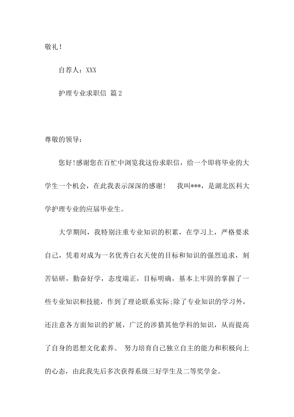 关于护理专业求职信集锦九篇_第3页