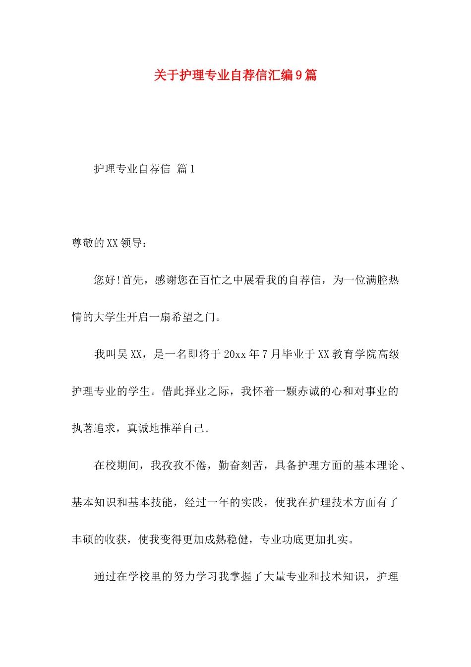 关于护理专业自荐信汇编9篇_第1页