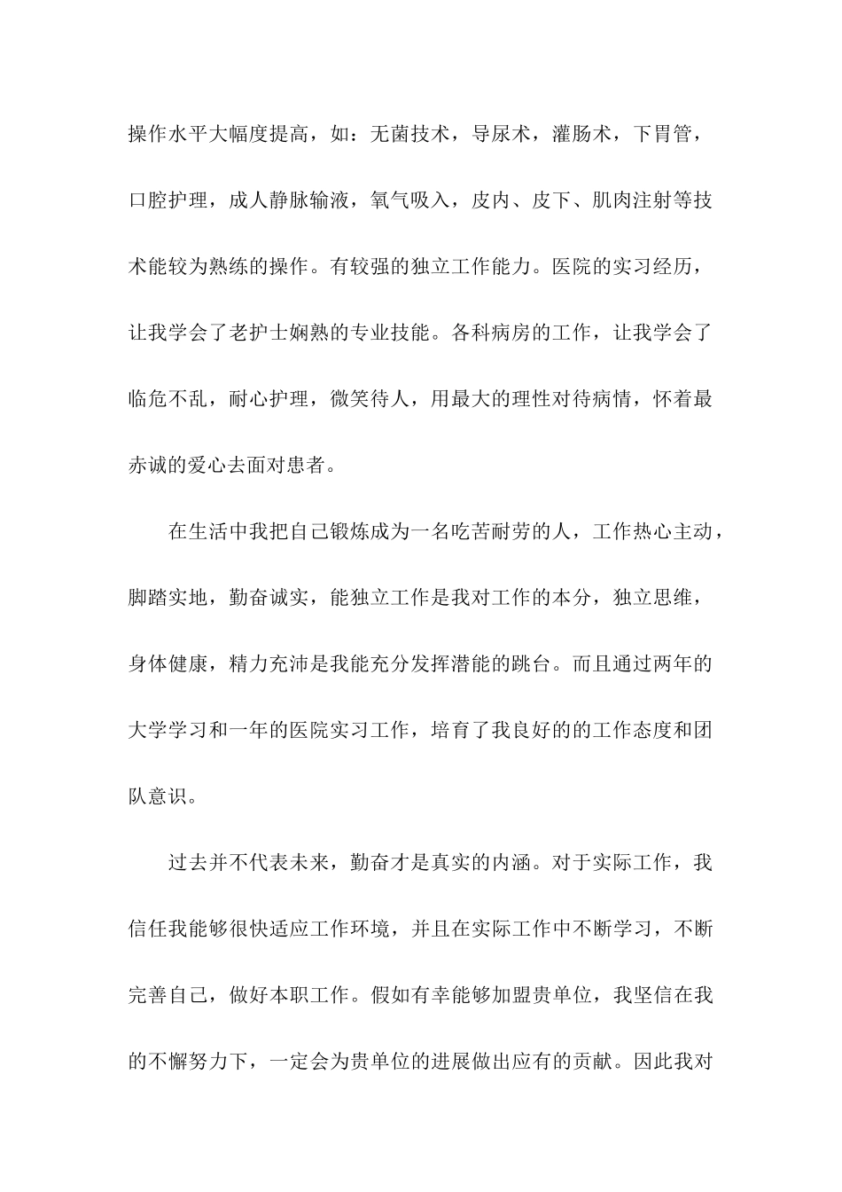 关于护理专业自荐信汇编9篇_第2页