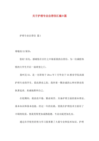 关于护理专业自荐信汇编9篇